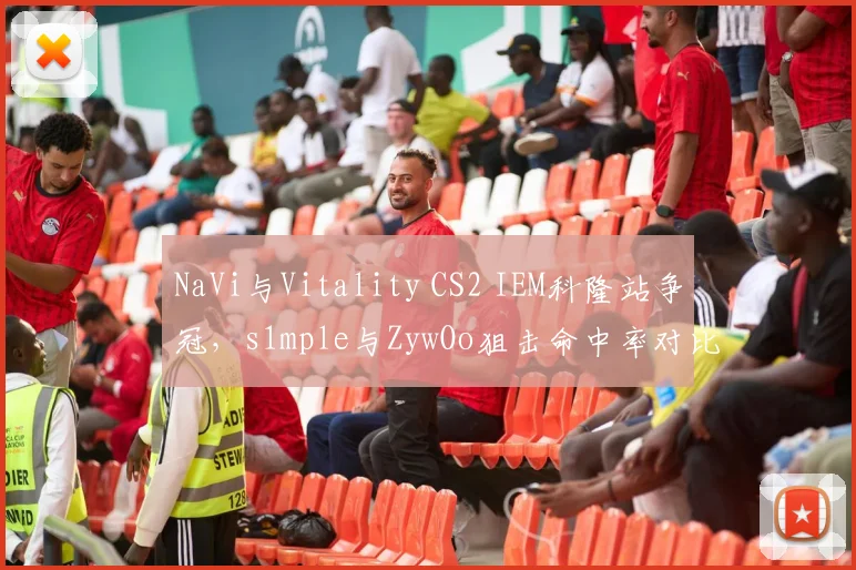 NaVi与Vitality CS2 IEM科隆站争冠,s1mple与ZywOo狙击命中率对比
